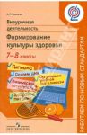 Внеурочная деятельность. Формирование культуры здоровья. 7-8 классы. ФГОС / Макеева Александра Германовна