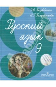 Русский язык. 9 класс. Учебник для специальных коррекционных образовательных учреждений VIII вида / Якубовская Эвелина Вячеславовна, Галунчикова Наталья Григорьевна