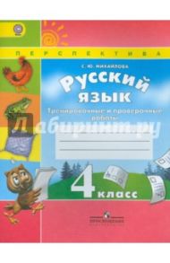 Русский язык. 4 класс. Тренировочные и проверочные работы. ФГОС / Михайлова Светлана Юрьевна