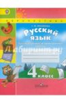 Русский язык. 4 класс. Тренировочные и проверочные работы. ФГОС / Михайлова Светлана Юрьевна