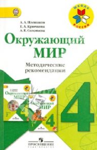 Окружающий мир. 4 класс. Методические рекомендации. ФГОС / Плешаков Андрей Анатольевич, Крючкова Елена Алексеевна, Соловьева Анна Евгеньевна