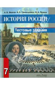 История России. 7 класс. Тестовые задания / Иванов Андрей Владимирович, Гиниятуллина Ирина Александровна, Левина Наталья Александровна