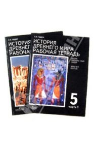 История Древнего мира. 5 класс. Рабочая тетрадь в двух частях / Годер Георгий Израилевич