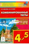 Комбинированные тесты. 4-5 класс. Русский язык, литературное чтение и развитие речи, математика / Иванова Людмила Лаврентьевна, Суслов Владимир Николаевич
