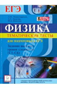 Физика. Тематические тесты для подготовки к ЕГЭ. Задания высокого уровня сложности (С1-С6) / Монастырский Лев Михайлович, Богатин Александр Соломонович, Игнатова Юлия Александровна