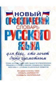 Новый орфоэпический словарь русского языка для всех, кто хочет быть грамотным / Гридина Татьяна Александровна, Коновалова Надежда Ильинична, Бурцева Валентина Васильевна