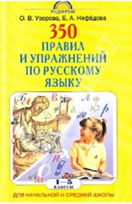 350 правил и упражнений по русскому языку. 1-5 классы / Узорова Ольга Васильевна, Нефедова Елена Алексеевна