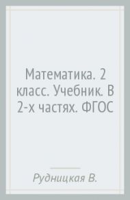 Математика. 2 класс. Учебник. В 2-х частях. ФГОС / Рудницкая Виктория Наумовна, Юдачева Татьяна Владимировна
