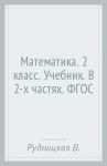 Математика. 2 класс. Учебник. В 2-х частях. ФГОС / Рудницкая Виктория Наумовна, Юдачева Татьяна Владимировна