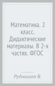 Математика. 2 класс. Дидактические материалы. В 2-х частях. ФГОС / Рудницкая Виктория Наумовна