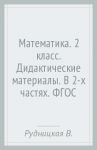 Математика. 2 класс. Дидактические материалы. В 2-х частях. ФГОС / Рудницкая Виктория Наумовна