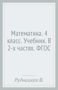 Математика. 4 класс. Учебник. В 2-х частях. ФГОС / Рудницкая Виктория Наумовна, Юдачева Татьяна Владимировна