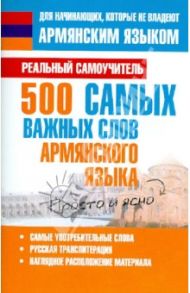 500 самых важных слов армянского языка / Матвеев Сергей Александрович