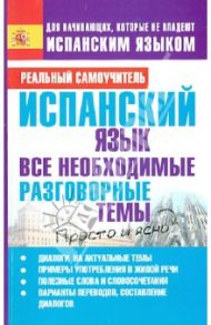 Испанский язык. Все необходимые разговорные темы / Матвеев Сергей Александрович