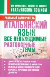 Итальянский язык. Все необходимые разговорные темы / Матвеев Сергей Александрович