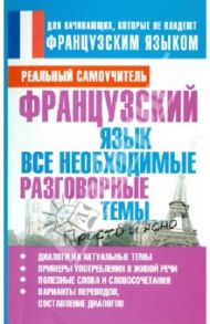 Французский язык. Все необходимые разговорные темы / Матвеев Сергей Александрович