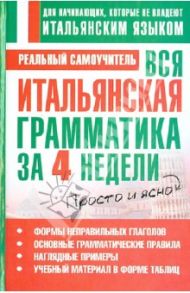 Вся итальянская грамматика за 4 недели / Матвеев Сергей Александрович