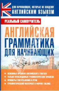 Английская грамматика для начинающих / Матвеев Сергей Александрович