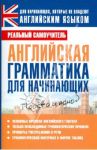 Английская грамматика для начинающих / Матвеев Сергей Александрович