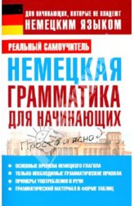 Немецкая грамматика для начинающих / Матвеев Сергей Александрович