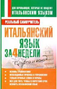 Итальянский язык за 4 недели / Матвеев Сергей Александрович