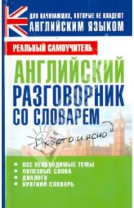 Английский разговорник со словарем / Матвеев Сергей Александрович
