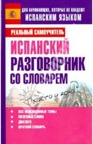 Испанский разговорник со словарем / Матвеев Сергей Александрович