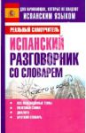 Испанский разговорник со словарем / Матвеев Сергей Александрович