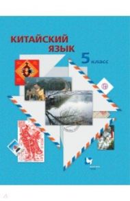 Китайский язык. Второй иностранный язык. 5 класс. Учебное пособие. ФГОС (+CDmp3) / Репнякова Наталия Николаевна, Кравец Юлия Леонидовна, Иоффе Татьяна Владимировна