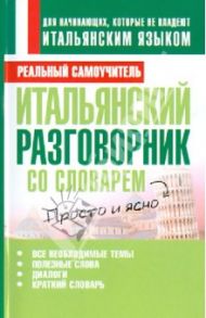 Итальянский разговорник со словарем / Матвеев Сергей Александрович