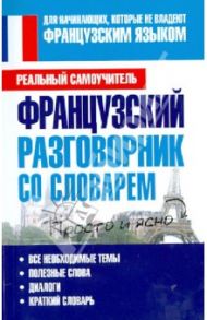 Французский разговорник со словарем / Матвеев Сергей Александрович