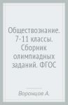 Обществознание. 7-11 классы. Сборник олимпиадных заданий. ФГОС / Воронцов Александр Викторович, Соболева Ольга Борисовна