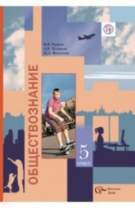 Обществознание. Человек. 5 класс. Учебник для учащихся образовательных учреждений. ФГОС / Рыжов Константин Владиславович, Федотова Наталья Домионовна, Поляков Андрей Владимирович