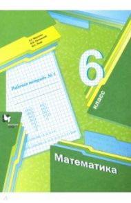 Математика. 6 класс. Рабочая тетрадь №1. ФГОС / Мерзляк Аркадий Григорьевич, Полонский Виталий Борисович, Якир Михаил Семенович