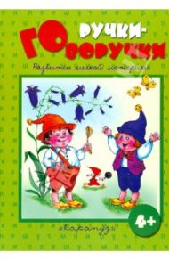 Ручки-говоручки. Развитие мелкой моторики / Бардышева Татьяна Юрьевна