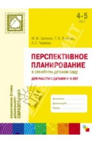 Перспективное планирование в семейном детском саду. Для работы с детьми 4-5 лет / Волкова Татьяна Валерьевна, Червова Анна Сергеевна, Цапенко Мария Михайловна