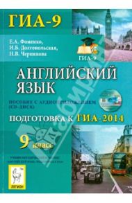 Английский язык. 9 класс. Подготовка к ГИА-2014 (+CD) / Фоменко Елена Алексеевна, Долгопольская Ирина Борисовна, Черникова Наталья Васильевна