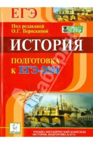 История. Подготовка к ЕГЭ-2014 / Щербаков Вячеслав Анатольевич, Пазин Роман Викторович, Ушаков Петр Афанасьевич, Толстолуцкая Ольга Сергеевна, Ткачук Ирина Ивановна, Крамаров Николай Иванович