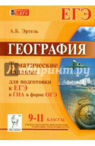 География. 9-11 классы. Тематические тесты для подготовки к ЕГЭ и ГИА в форме ОГЭ. 9-11 классы / Эртель Анна Борисовна