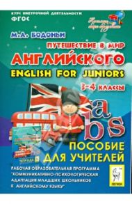 Путешествие в мир английского. 3-4 кл. Рабочая образовательная программа внеуроч. деятельности. ФГОС / Бодоньи Марина Алексеевна