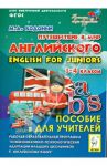 Путешествие в мир английского. 3-4 кл. Рабочая образовательная программа внеуроч. деятельности. ФГОС / Бодоньи Марина Алексеевна