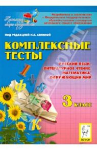 Комплексные тесты. 3 класс. Русский язык, литературное чтение, математика, окружающий мир / Сенина Наталья Аркадьевна, Потураева Любовь Николаевна, Кравцова Светлана Анатольевна, Петрушенко Светлана Анатольевна