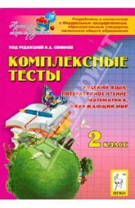 Комплексные тесты. 2 класс. Русский язык, литературное чтение, математика, окружающий мир / Сенина Наталья Аркадьевна, Потураева Любовь Николаевна, Кравцова Светлана Анатольевна, Петрушенко Светлана Анатольевна, Ольховая Людмила Сергеевна