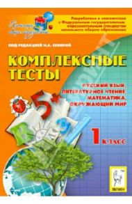 Комплексные тесты. 1 класс. Русский язык, литературное чтение, математика, окружающий мир / Кравцова Светлана Анатольевна, Сенина Наталья Аркадьевна, Потураева Любовь Николаевна, Петрушенко Светлана Анатольевна, Ольховая Людмила Сергеевна