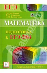 Математика. Подготовка к ЕГЭ-2014 / Прокофьев Александр Александрович, Коннова Елена Генриевна, Ольховая Людмила Сергеевна, Иванов Сергей Олегович, Дерезин Святослав Викторович, Авилов Николай Иванович, Войта Елена Александровна