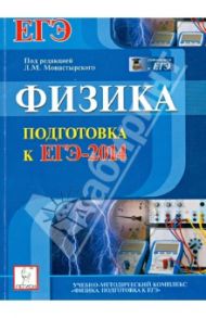 Физика. Подготовка к ЕГЭ-2014 / Монастырский Лев Михайлович, Богатин Александр Соломонович, Дремов Александр Петрович, Игнатова Юлия Александровна, Богатина Валентина Николаевна