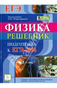 Физика. Решебник. Подготовка к ЕГЭ-2014. Вступительные испытания / Монастырский Лев Михайлович, Богатин Александр Соломонович, Дремов Александр Петрович, Игнатова Юлия Александровна, Богатина Валентина Николаевна