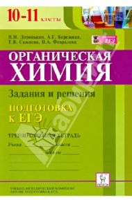 Органическая химия. 10-11 классы. Подготовка к ЕГЭ. Задания и решения. Тренировочная тетрадь / Доронькин Владимир Николаевич, Сажнева Татьяна Владимировна, Февралева Валентина Александровна