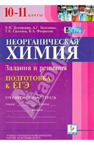 Неорганическая химия. 10-11 классы. Подготовка к ЕГЭ. Задания и решения. Тренировочная тетрадь / Доронькин Владимир Николаевич, Сажнева Татьяна Владимировна, Февралева Валентина Александровна