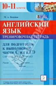 Английский язык. 10-11 классы. Тренировочная тетрадь для подготовки к выполнению части С на ЕГЭ / Бодоньи Марина Алексеевна